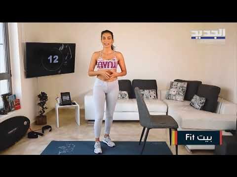 تمارين سهلة وسريعة لتكبير وشد عضلات الأرداف مثل هيفا وهبي وجينفر لوبيز في بيت Fit مع مايا زيدان !