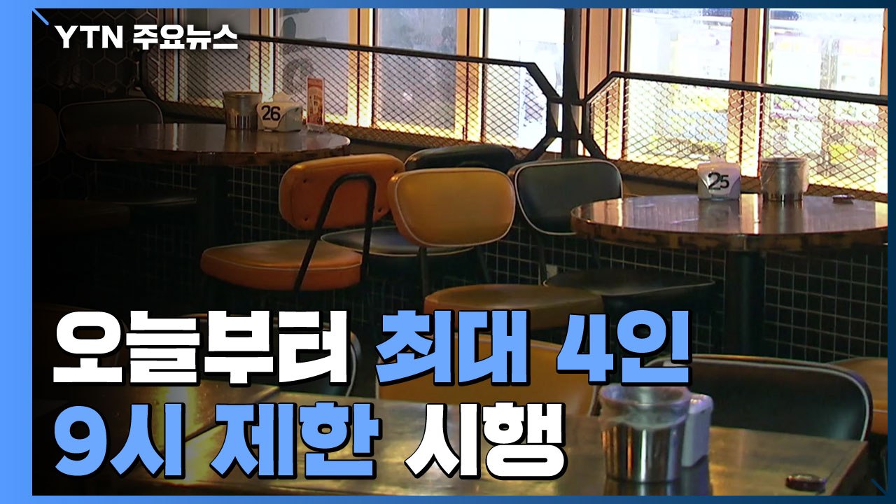 '최대 4인·밤 9시 제한' 오늘부터...자영업자 "희망 고문" 반발 / YTN