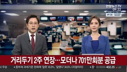 Download Video: [출근길 인터뷰] 수도권 거리두기 4단계 2주 연장…모더나 701만회분 공급