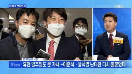 신문브리핑2 "출구 안 보이는 李·尹 갈등…'비대위 체제 설'도 나와"외 주요기사
