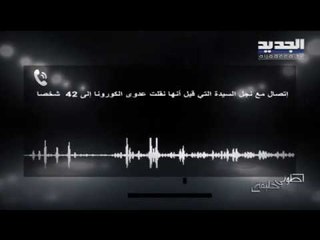 مغتربة نقلت عدوى كورونا من السعودية إلى 42 شخصًا في لبنان.. وابنها يشتم ويوضح حقيقة إصابته