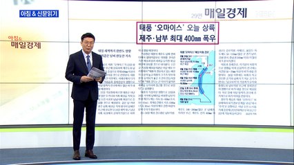신문브리핑5 "태풍 '오마이스' 오늘 상륙…제주·남부 최대 400㎜ 폭우"외 주요기사