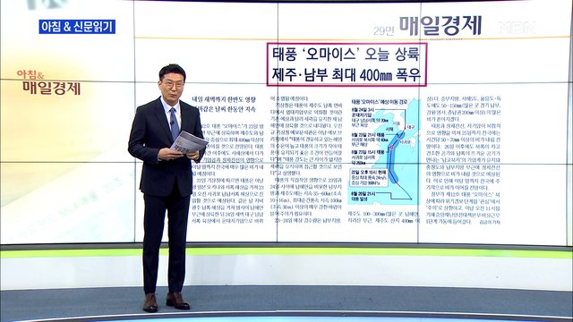 신문브리핑5 태풍 '오마이스' 오늘 상륙…제주·남부 최대 400㎜ 폭우 외 주요기사