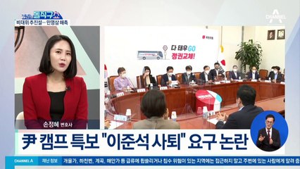“이준석 사퇴” 거론…尹 캠프 특보 ‘해촉’