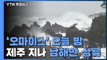 [날씨] 태풍 '오마이스' 오늘 밤 제주 지나 남해안 상륙...비바람 비상 / YTN