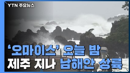 [날씨] 태풍 '오마이스' 오늘 밤 제주 지나 남해안 상륙...비바람 비상 / YTN