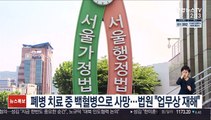 폐병 치료 중 백혈병으로 사망…법원 