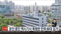 운전 중인 택시기사 폭행한 만취 60대 검거