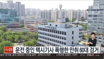 下载视频: 운전 중인 택시기사 폭행한 만취 60대 검거