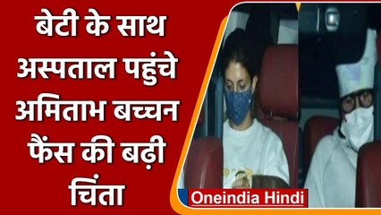 Amitabh Bachchan बेटी Shweta के साथ Lilavati Hospital के बाहर हुए स्पॉट | वनइंडिया हिंदी