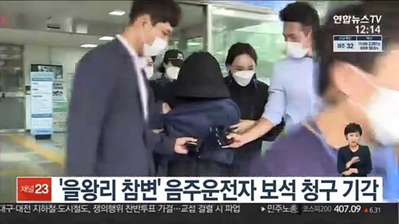 '을왕리 참변' 음주운전자 보석 청구 기각