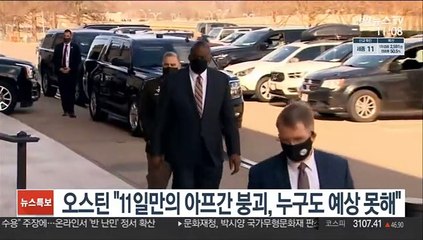 오스틴 "11일만의 아프간 붕괴, 누구도 예상 못해"