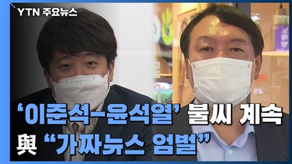 野 '이준석-윤석열' 불씨 계속...與 "가짜뉴스 엄벌" / YTN