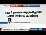 തിരുവനന്തപുരത്ത് വൻ കവർച്ച; ജ്വല്ലറി ഉടമയെ അക്രമിച്ച് 100 പവൻ സ്വർണം കവർന്നു