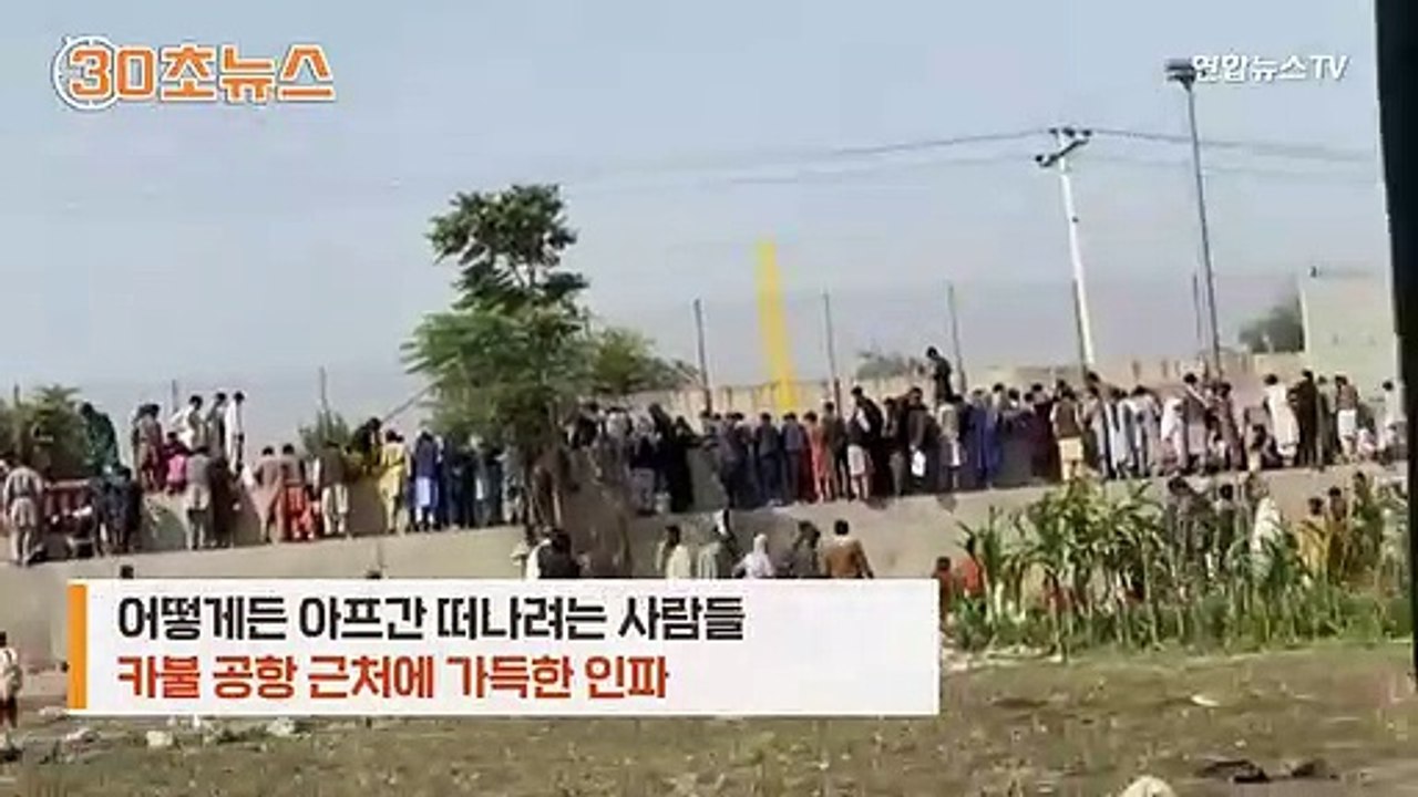 [30초뉴스] 카불 공항의 비극 계속…탈출 난민을 구하라