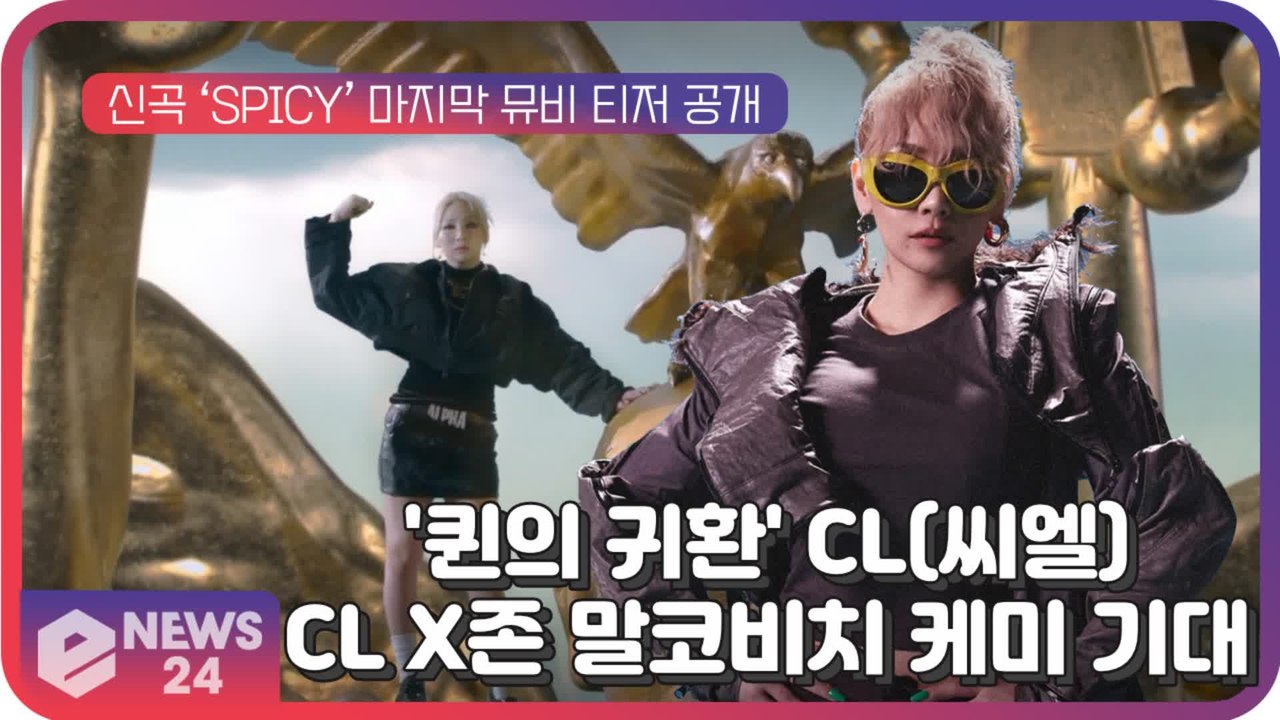 '퀸의 귀환' CL(씨엘), ‘SPICY’ 뮤비 티저 공개…’CL X존 말코비치’ 케...