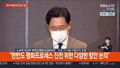 [현장연결] 성 김 "북한에 적대적 의도 없어…남북 협력 지지"