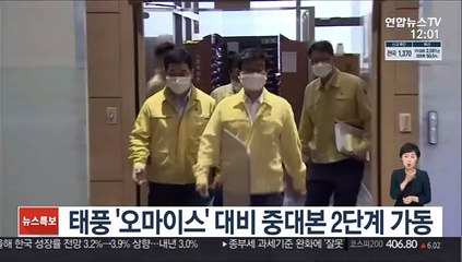 태풍 '오마이스' 대비 중대본 2단계 가동