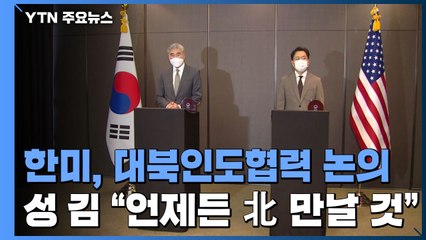 한미, 대북인도협력 논의...성김 "北과 언제·어디서든 만날 것" / YTN