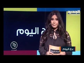حظك اليوم الثلاثاء 4/8/2020 .. برج الثور يستعيد طاقته وظروف معاكسة تواجه برج الميزان
