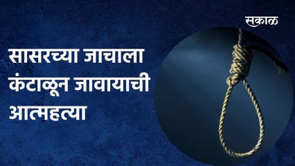 Pune; सासरच्या जाचाला कंटाळून जावायाची आत्महत्या
