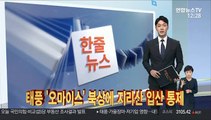 [한줄뉴스] 태풍 '오마이스' 북상에 지리산 입산 통제 外