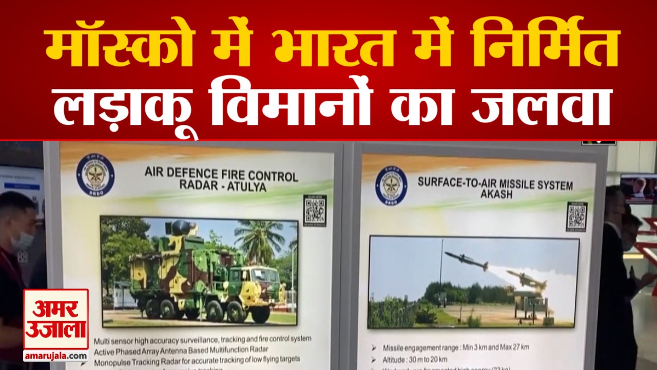 India ने Moscow में ARMY- 2021 में Fighter Aircraft और Anti-Tank Missiles पेश कीं