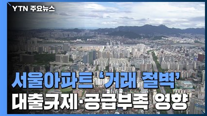 [취재N팩트] 대출규제·공급 부족에 '거래절벽'...부작용 우려 / YTN