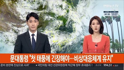 문대통령 "첫 태풍에 긴장해야…비상대응체계 유지"