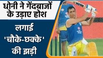 IPL 2021: CSK captain MS Dhoni smashing massive six during training session | वनइंडिया हिंदी