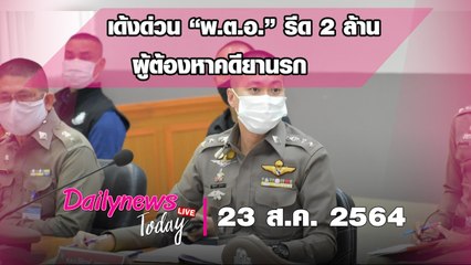 ลุยสอบ-เด้งด่วน “พ.ต.อ.” รีด 2 ล้าน ผู้ต้องหาคดียานรก ทรมานเหยื่อสิ้นใจคาโรงพัก  | DAILYNEWS TODAY