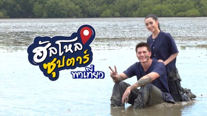 ฮัลโหลซุปตาร์ พาเที่ยว มิกค์ ทองระย้า - มุกดา นรินทร์รักษ์ 29 สค.64