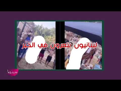 لبنانيون يتعرون في الخبر يشعلون غضب السعوديين ومطالب بالقبض عليهم !! شاهدوا الفيديو