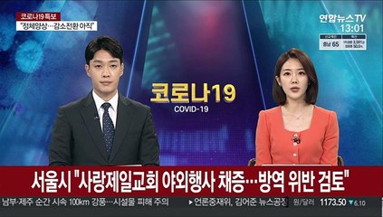 서울시 "사랑제일교회 야외행사 채증…방역 위반 검토"