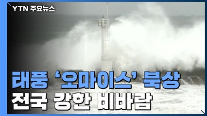 [날씨] 태풍 '오마이스' 북상...전국 강한 비바람 / YTN