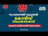 സംസ്ഥാനത്ത് കോവിഡ് നിയന്ത്രണം കര്‍ശനമാക്കുന്നു | Covid restriction Kerala