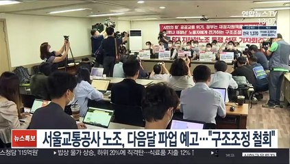서울교통공사 노조, 다음달 파업 예고…"구조조정 철회"
