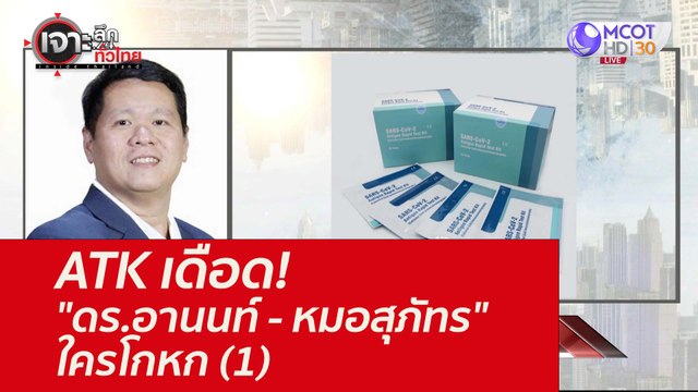 ATK เดือด! ดร.อานนท์ - หมอสุภัทร ใครโกหก (1) : เจาะลึกทั่วไทย (23 ส.ค. 64)