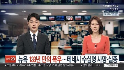 허리케인에 뉴욕 133년 만의 폭우…테네시 수십명 사망·실종