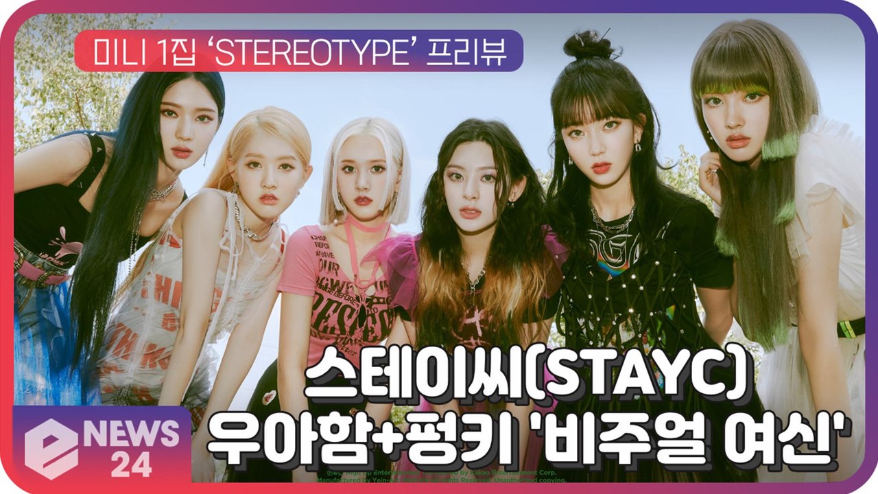 스테이씨(STAYC), 미니 1집 ‘STEREOTYPE’ 콘셉트...우아함부터 펑키까지 '비주얼 여신'