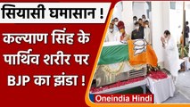 Kalyan Singh Passes Away: अंतिम दर्शन में तिरंगे के ऊपर दिखा BJP का झंडा, मचा बवाल | वनइंडिया हिंदी