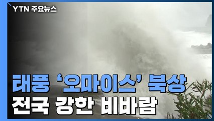 [날씨] 제12호 태풍 '오마이스' 북상...전국 강한 비바람 / YTN
