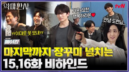 [메이킹] 마지막까지 장꾸미 넘치는 비하인드♬ 이대로 못 보내,,ㅠ