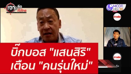บิ๊กบอส "แสนสิริ" เตือน "คนรุ่นใหม่" : เจาะลึกทั่วไทย (23 ส.ค. 64)