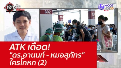 ATK เดือด! "ดร.อานนท์ - หมอสุภัทร" ใครโกหก (2)  : เจาะลึกทั่วไทย (23 ส.ค. 64)