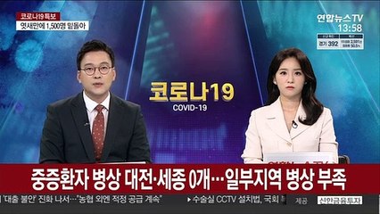 중증환자 병상 대전·세종 0개…일부지역 병상 부족