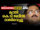 മന്ത്രി കെടി ജലീല്‍ രാജിവെച്ചു | Minister K T Jaleel resigns |