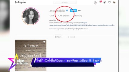 “โจลี่” เปิดใช้ไอจีวันแรก ยอดติดตามเกือบ 5 ล้านคน