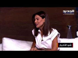 قبلة فرنسية بين سيرين عبدالنور وفنان شهير!! وزوجها يعلق ... شو الأخبار مع ريف عقيل