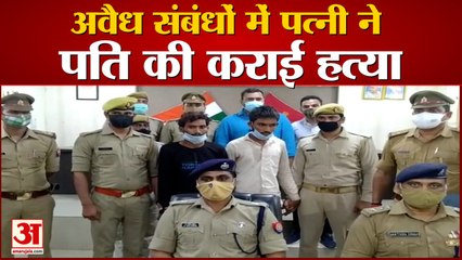 अवैध संबंधों में पत्नी ने कराई पति की हत्या